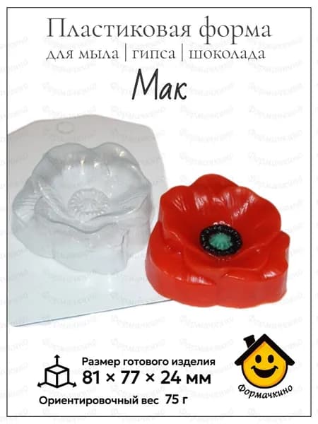 Мак - форма пластиковая для изготовления мыла, шоколада и гипса