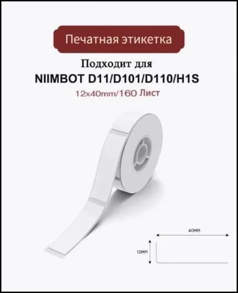 Этикетка для печати, 160 шт.