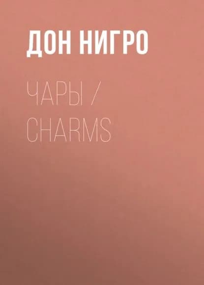 Чары / Charms | Нигро Дон | Электронная книга