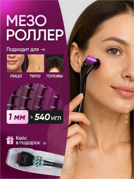 Мезороллер для лица, тела, волос и бороды 1 мм 540 титановых игл, омолаживающий косметологический массажер дермароллер от морщин, шрамов и целлюлита роликовый
