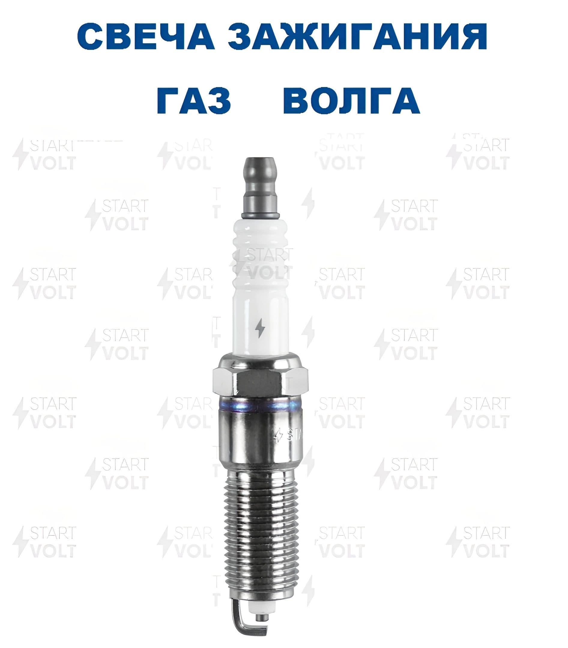 Свеча зажигания для автомобилей ГАЗ/ВОЛГА с двигателем CHRYSLER 2.4I (VSP 0301) STARTVOLT