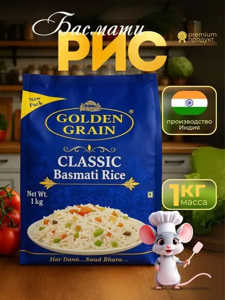 Рис Басмати индийский длиннозерный для плова Golden Grain Classic 1кг.