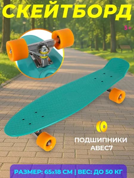 Скейтборд детский, пенниборд, круизер, колеса не светятся, в пакете 67см