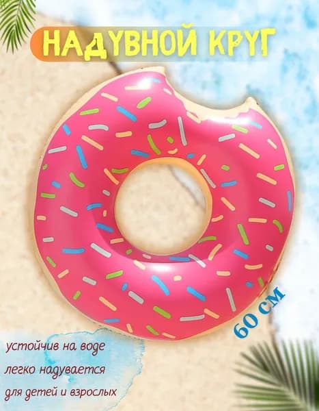 Круг надувной 60 см