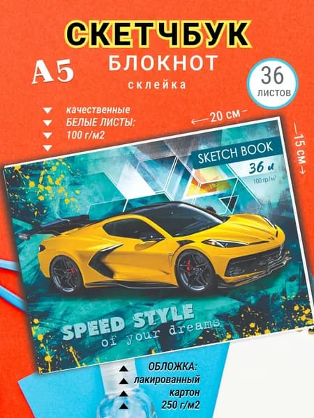 Скетчбук для рисования А5 Авто, 36 л, подарок мальчику