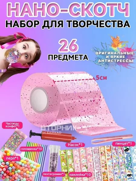 нано скотч набор для творчества/Пускание пузырей,Набор материалов для поделок