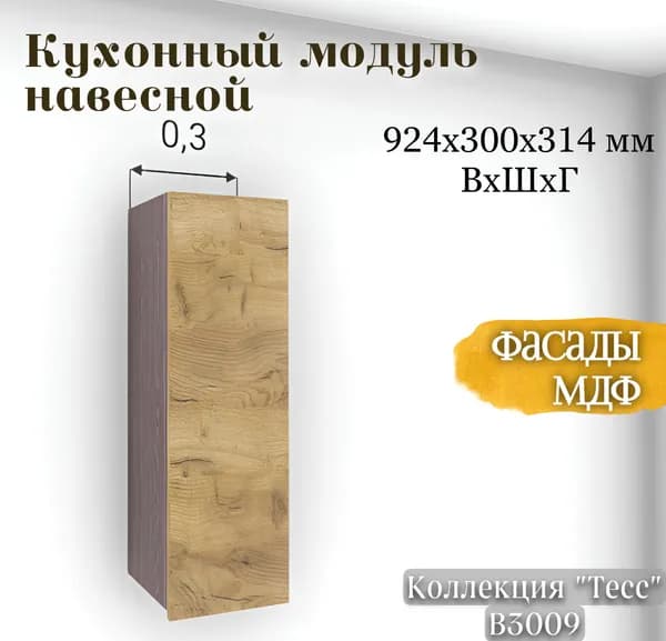 RAUS Кухонный модуль навесной 92.4*30*31.4 см Тесс Дуб крафт золото/ Анкор темный