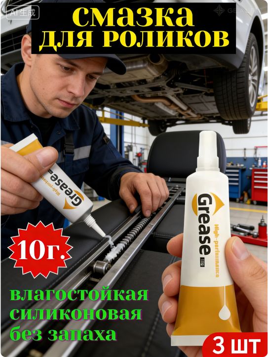 Смазка автомобильная Защитная, 10 мл, 3 шт.