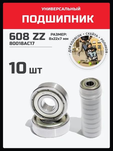 Подшипник 608 zz закрытый металлом. 10 шт.