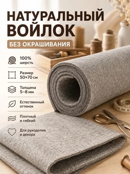 Неокрашенный войлок - листовой материал 50 70 см 5 мм для поделок