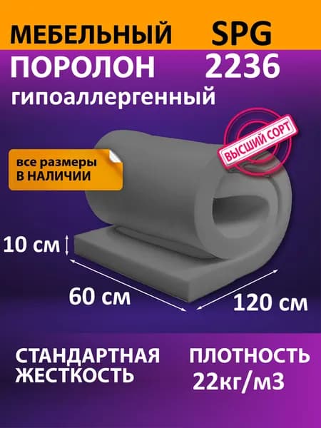 Поролон мебельный SPG 2236 черный