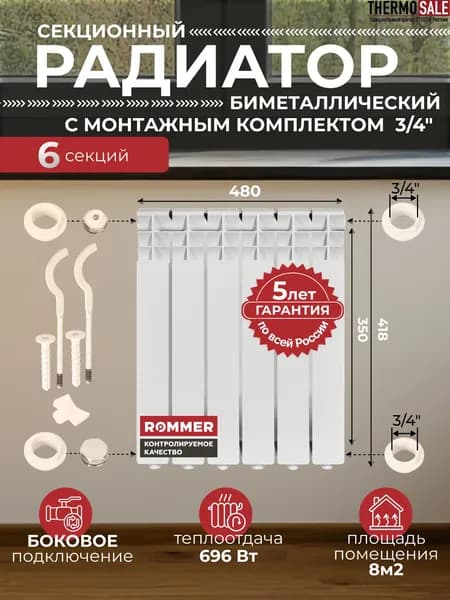 Радиатор отопления биметаллический Profi BM 350 6 секций с монтажным комплектом для 1-го радиатора 3/4" c двумя кронштейнами 11 в 1, батарея боковое подключение ROMMER