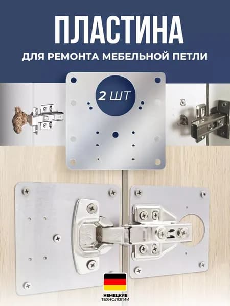 Пластина для ремонта мебельной петли 90 мм, 2 штуки