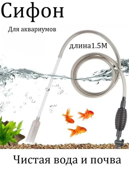 Сифонный Фильтр-насос Используется Для Очистки Грунта В Аквариуме И Замены Сточных Вод.