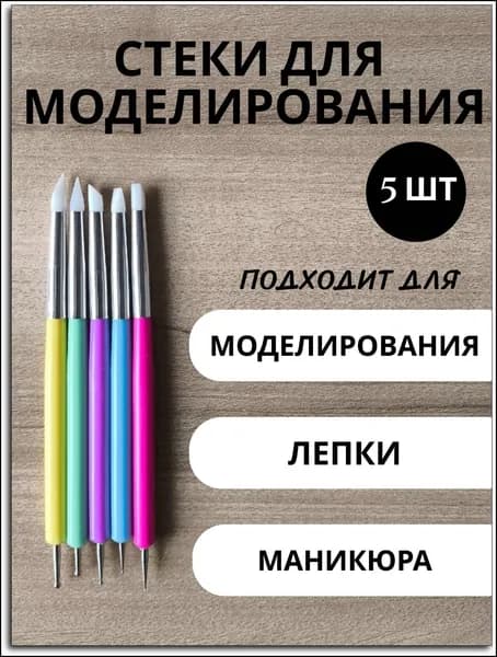Набор инструментов для лепки из глины/ стеки металлические для моделирования с силиконовыми наконечниками и дотсами, 5 шт, цветные
