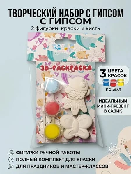 Мини-набор для творчества: 2 гипсовые фигурки-магнита (рыбка и бабочка), акриловые краски 3 цвета по 3 мл, кисть идеальный подарок в садик на день рождения, для детского мастер-класса или в дорогу