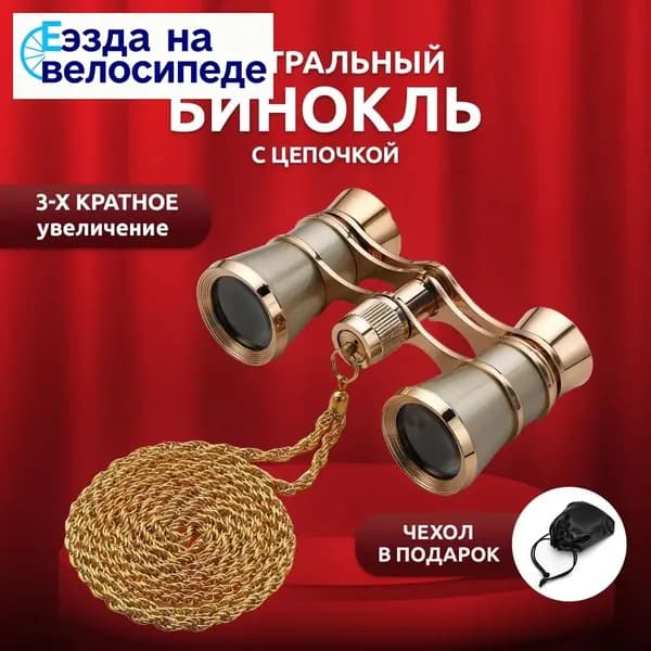 Бинокль театральный 3х25 металлический с цепочкой (Золото)