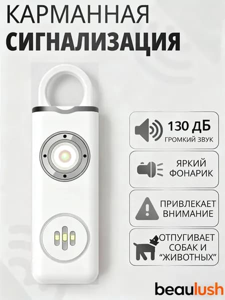 Персональная сигнализация 130 дБ Брелок для самообороны Карманная сирена со встроенным LED фонариком,Белый
