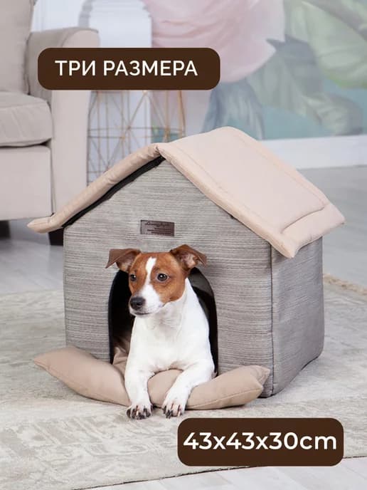 Домик для собак мягкий