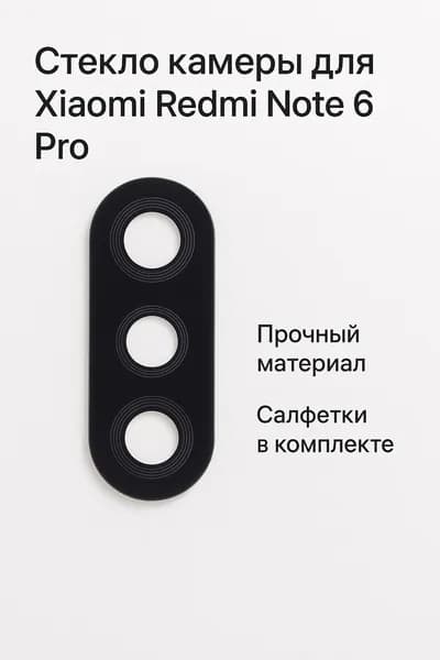 Стекло камеры для Xiaomi Redmi Note 6 Pro