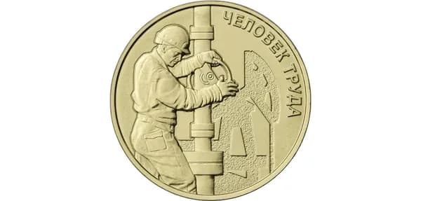 Монета 10 рублей 2021, Нефтяник, серия "Человек труда"
