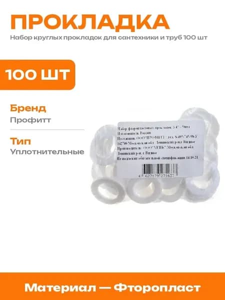 Фторопластовые прокладки для радиаторов и сантехники 100 шт