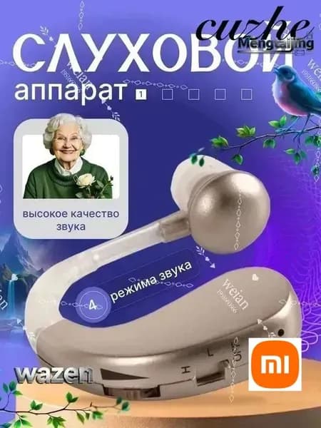 Цифровой слуховой аппарат с зарядным устройством для пожилых людей