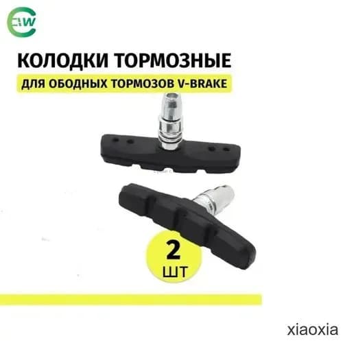 Тормозные колодки для велосипеда 70 мм 2шт