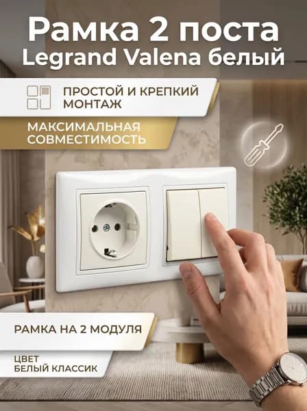Рамка 2 поста Legrand Valena белый