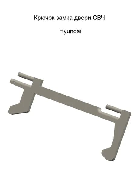 Крючок замка двери для микроволновых печей (СВЧ) Hyundai