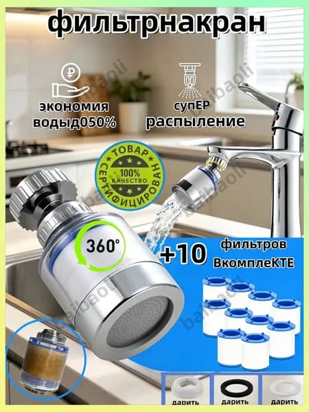 Фильтр для воды, насадка на кран водосберегающая и набор сменных картриджей
