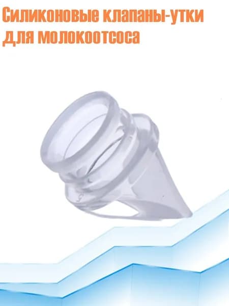 Силиконовые клапаны-утки для молокоотсоса
