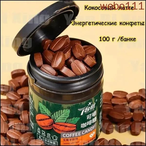 Кокосовые латте-кофейные конфеты, фитнес-энергетические сладости, низкокалорийные, с низким содержанием жира, без сахара (100 г/банка) Альтернатива кофе, вкусная закуска