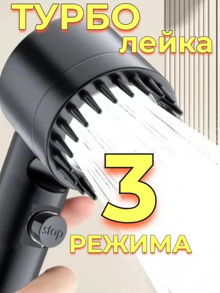 Лейка-Турбо для душа 3 режима, с щетинками