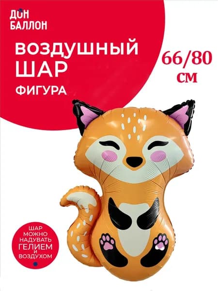 Воздушный шар фольгированный фигура Лисенок 66/80см