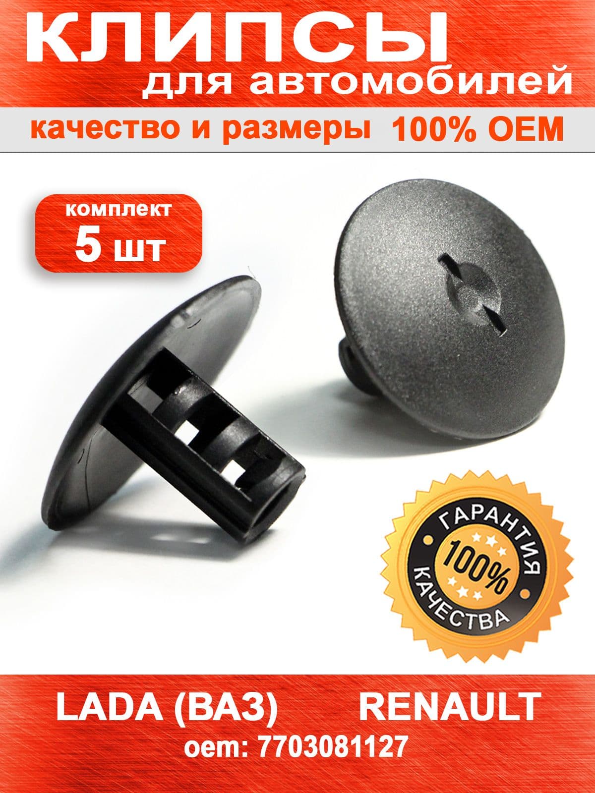 Клипса крепления брызговиков (комплект 5 шт), подкапотной шумоизоляции, ковриков для LADA (Лада), Рено, Ниссан; ОЕМ 7703081127