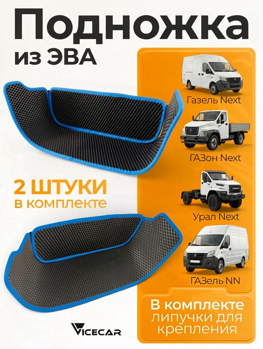 Подножка на Газель Некст (Газон Некст, Урал Некст, Газель НН) / материал EVA (ЭВА)/ подножка из эва на Газель