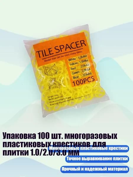 Упаковка 100 шт. многоразовых пластиковых крестиков для плитки 1.0/2.0/3.0 мм, 1.5MM