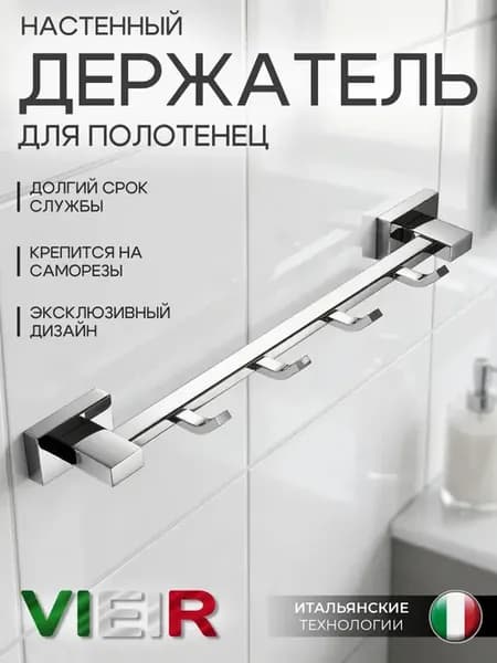 Крючки для полотенец, настенная вешалка V5015