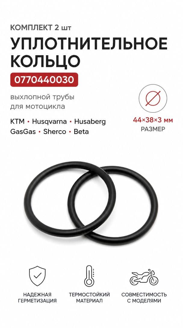 Комплект 2шт Уплотнительное кольцо 0770440030 выхлопной трубы для мотоцикла KTM Husqvarna Husaberg GasGas Sherco Beta (44х38х3мм)
