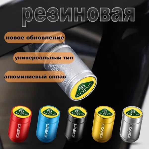 ниппеля с колпачками для Lotus
