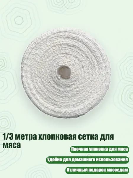 1/3 метра хлопковая сетка для мяса, - 02