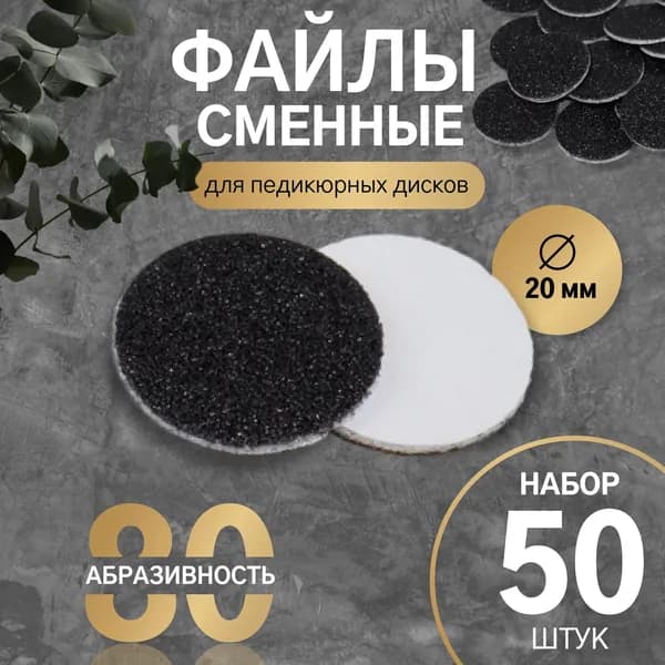 Сменные файлы для аппаратного педикюра, 50 шт., d 20 мм, абразивность 80