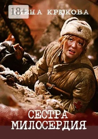 Сестра милосердия | Крюкова Елена Николаевна | Электронная книга