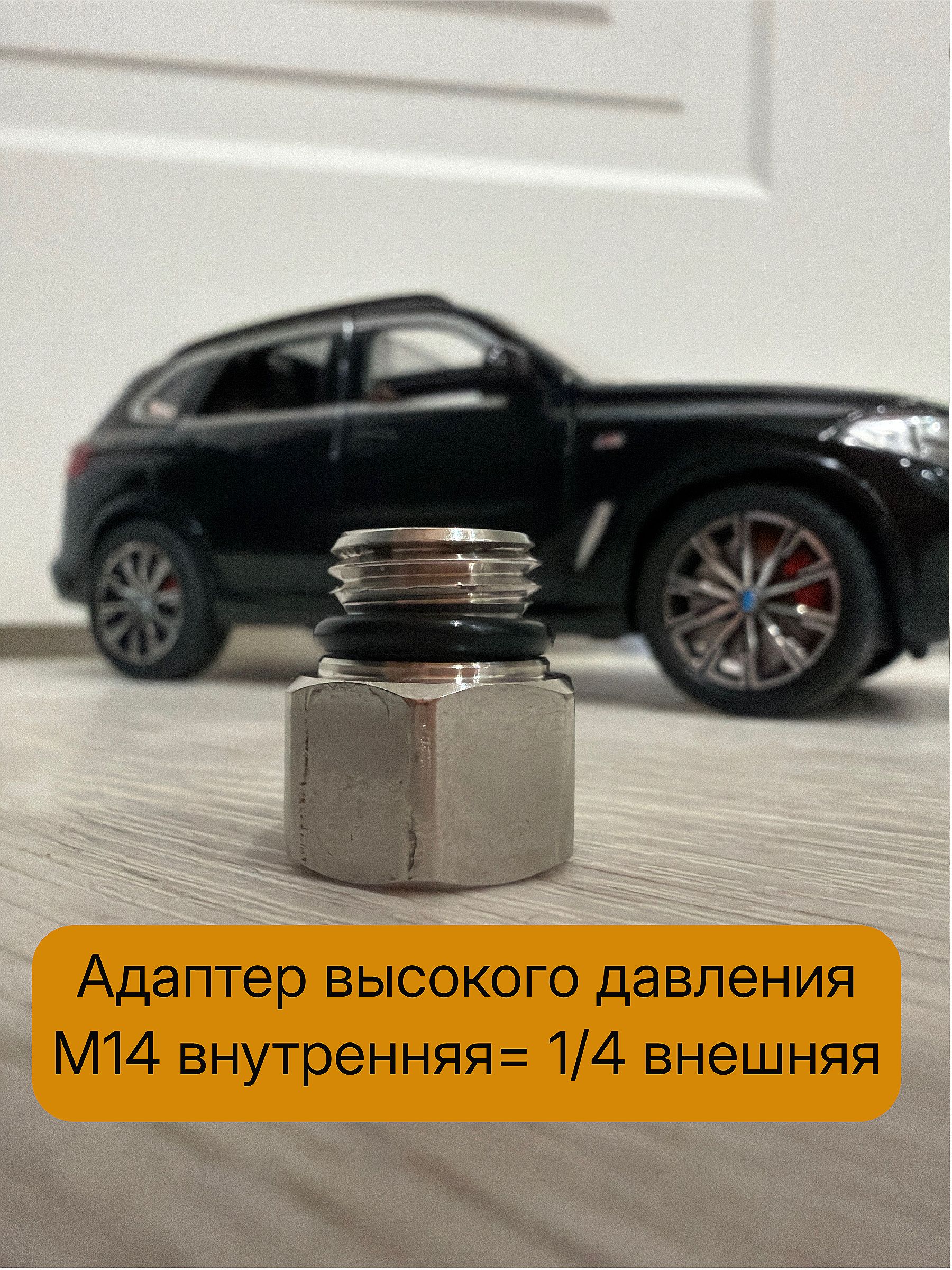 Адаптер высокого давления М14 внешняя, 1/4 внутренняя