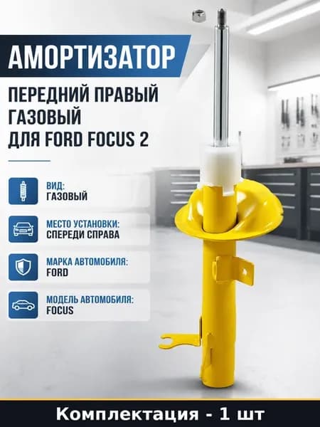 Амортизатор передний правый газовый для Ford Focus 2