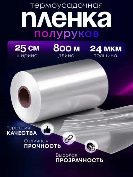 Плёнка термоусадочная ПОФ полурукав 25 см 24 мкм 800 м