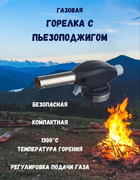Горелка газовая туристическая с пьезоподжигом