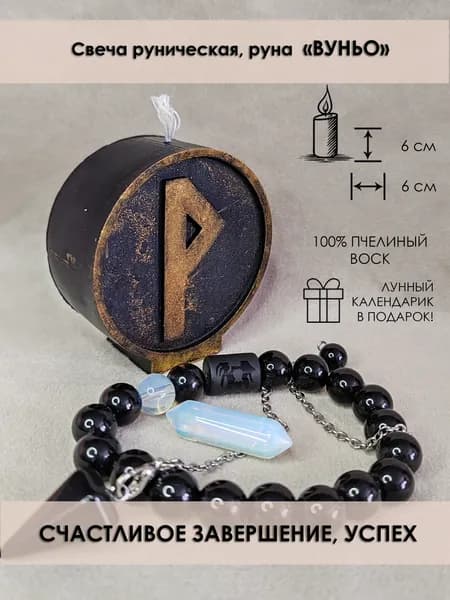 Свеча магическая, скандинавская руна "Вуньо"