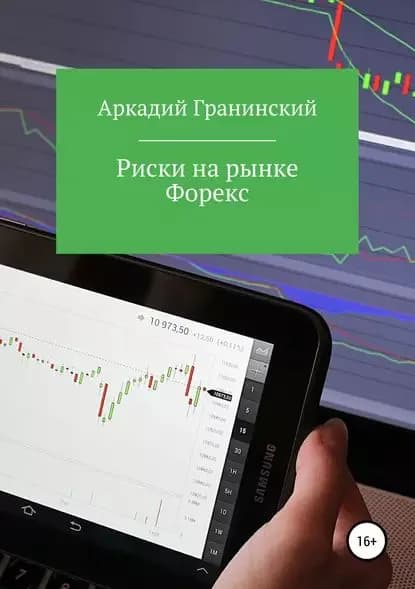 Риски на рынке Форекс | Гранинский Аркадий Владимирович | Электронная книга